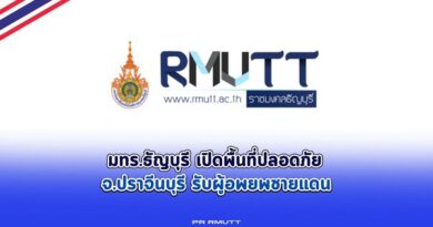 มทร.ธัญบุรี เปิดพื้นที่ปลอดภัยจ.ปราจีนบุรี รับผู้อพยพชายแดน