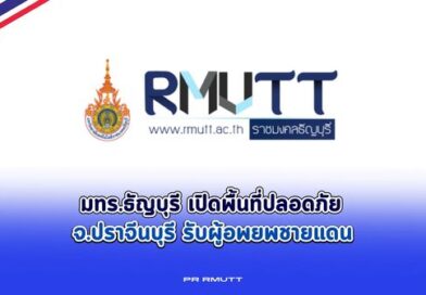 มทร.ธัญบุรี เปิดพื้นที่ปลอดภัยจ.ปราจีนบุรี รับผู้อพยพชายแดน