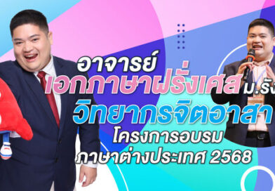 อาจารย์เอกภาษาฝรั่งเศส ม.รังสิต วิทยากรจิตอาสา โครงการอบรมภาษาต่างประเทศ 2568