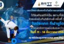 มทร.ธัญบุรี เปิดหอประชุมรองรับ ‘ศึกยูโดซีเกมส์ครั้งที่ 33’