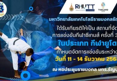 มทร.ธัญบุรี เปิดหอประชุมรองรับ ‘ศึกยูโดซีเกมส์ครั้งที่ 33’