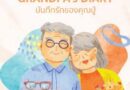 แนะนำหนังสือ “GRANDPA’s DIARY #บันทึกรักของคุณปู่”นวนิยายอบอุ่นหัวใจว่าด้วยความรักที่ไม่เคยหมดอายุ