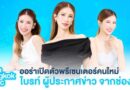 Aura Bangkok Clinic เปิดตัว น้องไบรท์ ช่อง 3 นั่งแท่นแบรนด์พรีเซนเตอร์คู่โยชิ ตอกย้ำผู้นำเทรนด์หน้าเด็ก ที่สาว ๆ ทุกคนเข้าถึงได้