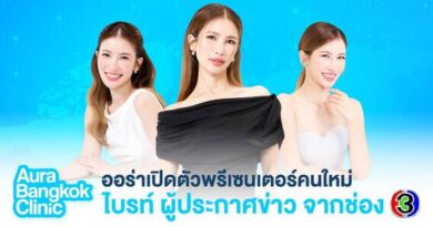 Aura Bangkok Clinic เปิดตัว น้องไบรท์ ช่อง 3 นั่งแท่นแบรนด์พรีเซนเตอร์คู่โยชิ ตอกย้ำผู้นำเทรนด์หน้าเด็ก ที่สาว ๆ ทุกคนเข้าถึงได้