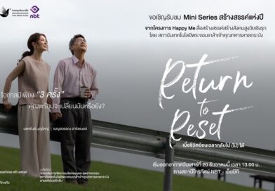 เปิดมุมคิดทีมเขียนบทและผู้กำกับ “Return to Reset” เมื่อเรื่องสูงวัยถูกเล่าผ่านภาษาภาพยนตร์