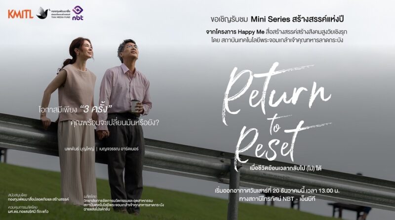 เปิดมุมคิดทีมเขียนบทและผู้กำกับ “Return to Reset” เมื่อเรื่องสูงวัยถูกเล่าผ่านภาษาภาพยนตร์