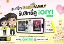 Flash Express จับมือ iQIYI มอบสิทธิพิเศษเฉพาะลูกค้า “Flash Family”ด้วยแพ็กเกจ “iQIYI VIP” ฟรี 14 วัน !