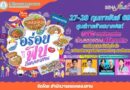 เตรียมพุงให้ว่าง! เที่ยวงาน “อร่อยฟิน ถิ่นคลองสาน” เทศกาลอาหารเด็ด พร้อมมินิคอนเสิร์ตสุดมันส์ 27-28 ก.พ. นี้!