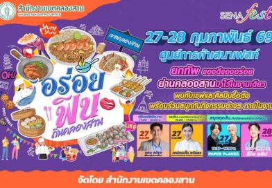 เตรียมพุงให้ว่าง! เที่ยวงาน “อร่อยฟิน ถิ่นคลองสาน” เทศกาลอาหารเด็ด พร้อมมินิคอนเสิร์ตสุดมันส์ 27-28 ก.พ. นี้!