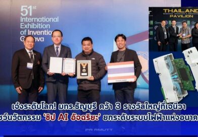เจ๋งระดับโลก! มทร.ธัญบุรี คว้า 3 รางวัลใหญ่ที่เจนีวาโชว์นวัตกรรม ‘ชิป AI อัจฉริยะ’ ยกระดับระบบไฟฟ้าแห่งอนาคต
