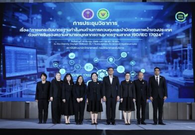 วศ. จัดประชุมวิชาการ “ยกระดับมาตรฐานกำลังคนด้านการควบคุมและบำบัดคุณภาพน้ำของประเทศ” ด้วยการรับรองความสามารถบุคลากรตามมาตรฐานสากล ISO/IEC 17024