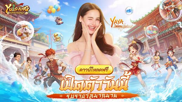 MMORPG จอมยุทธ์ลิขสิทธิ์แท้ “Yulgang:ยุทธภพสนุก” เปิดให้บริการทั้งสองแพลตฟอร์ม เผยกิจกรรมของรางวัลฉลองเปิดเซิร์ฟ ร่วมสนุกเทศกาลสงกรานต์กับ ญาญ่า-อุรัสยา และ หม่ำ-จ๊กม๊ก ในโลกยุทธภพ