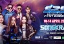 เริ่มแล้ว! “S2S Songkran Fest 2026” ระเบิดความมันส์รับสงกรานต์ 5 วันความสนุกขนทัพศิลปินตัวท็อปและดีเจชื่อดังบุก ‘The Street Ratchada’