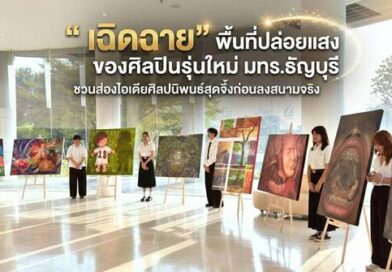 “เฉิดฉาย” พื้นที่ปล่อยแสงของศิลปินรุ่นใหม่ มทร.ธัญบุรี ชวนส่องไอเดียศิลปนิพนธ์สุดจึ้งก่อนลงสนามจริง