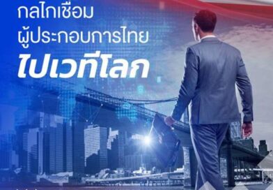 DITP เปิดเส้นทาง 2 ปี กับการโชว์พลังรีเซ็ตสินค้าไทยจาก ‘ของดี’ สู่ ‘ของที่โลกต้องการ’พร้อมการดันผู้ประกอบการไทยขึ้นแท่น “โกลบอลเพลย์เยอร์” ด้วย “โกลบอลวิชชั่น”THINK THAILAND : NEXT LEVEL “คุณค่า – มูลค่า” ที่จับต้องได้จริงจากกว่า 680 กิจกรรม