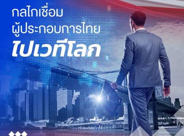 DITP เปิดเส้นทาง 2 ปี กับการโชว์พลังรีเซ็ตสินค้าไทยจาก ‘ของดี’ สู่ ‘ของที่โลกต้องการ’พร้อมการดันผู้ประกอบการไทยขึ้นแท่น “โกลบอลเพลย์เยอร์” ด้วย “โกลบอลวิชชั่น”THINK THAILAND : NEXT LEVEL “คุณค่า – มูลค่า” ที่จับต้องได้จริงจากกว่า 680 กิจกรรม