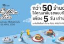 TRUE DIGITAL PARK ชวนสายกินมาเจอกันที่งาน FULL MOUTH FEASTกับกว่า 50 ร้านดัง–ร้านลับ ปีนี้อร่อยยิ่งกว่าเดิมอิ่มฟิน 22–26 เม.ย. นี้ ณ True Digital Park (ฝั่ง East)