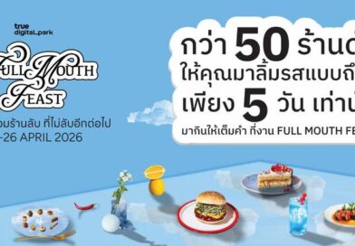 TRUE DIGITAL PARK ชวนสายกินมาเจอกันที่งาน FULL MOUTH FEASTกับกว่า 50 ร้านดัง–ร้านลับ ปีนี้อร่อยยิ่งกว่าเดิมอิ่มฟิน 22–26 เม.ย. นี้ ณ True Digital Park (ฝั่ง East)