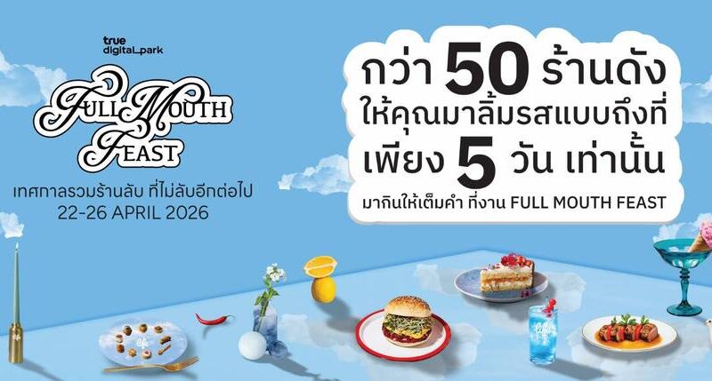 TRUE DIGITAL PARK ชวนสายกินมาเจอกันที่งาน FULL MOUTH FEASTกับกว่า 50 ร้านดัง–ร้านลับ ปีนี้อร่อยยิ่งกว่าเดิมอิ่มฟิน 22–26 เม.ย. นี้ ณ True Digital Park (ฝั่ง East)