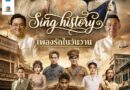 คอนเสิร์ตการกุศลเชื่อมหัวใจคน 3 GEN “The Giving Concert” 3 Generations • 1 HEARTคอนเสิร์ตแรก “Sing History เพลงรักในวันวาน”