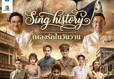 คอนเสิร์ตการกุศลเชื่อมหัวใจคน 3 GEN “The Giving Concert” 3 Generations • 1 HEARTคอนเสิร์ตแรก “Sing History เพลงรักในวันวาน”