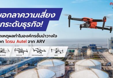 บอกลาความเสี่ยง ยกระดับธุรกิจ! เปิดเหตุผลทำไมองค์กรชั้นนำวางใจเลือก โดรน Autel จาก ARV
