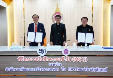 มวล.-สวก. สานต่อความร่วมมือ เซ็น MOU หนุนทุนวิจัย เดินหน้ายกระดับนวัตกรรมเกษตรไทย
