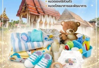 โค้งสุดท้าย มาร่วมงานบุญใหญ่วันเดียว ได้ทำบุญ 5 กองบุญ