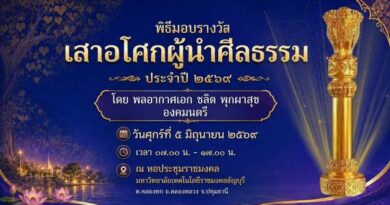 สมาคมผู้ทำคุณประโยชน์ฯ ผนึก มทร.ธัญบุรี จัดใหญ่มอบรางวัล “เสาอโศกผู้นำศีลธรรม” ปี 2569ยกย่องบุคคลและองค์กรแบบอย่าง ทำประโยชน์ต่อพระพุทธศาสนา สังคม และประเทศชาติ