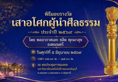 สมาคมผู้ทำคุณประโยชน์ฯ ผนึก มทร.ธัญบุรี จัดใหญ่มอบรางวัล “เสาอโศกผู้นำศีลธรรม” ปี 2569ยกย่องบุคคลและองค์กรแบบอย่าง ทำประโยชน์ต่อพระพุทธศาสนา สังคม และประเทศชาติ