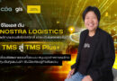 จีไอเอส ดัน NOSTRA LOGISTICS พลิกเกมขนส่งโลจิสติกส์ ยกระดับแพลตฟอร์ม TMS สู่ TMS Plus+ เชื่อมซัพพลายเชนทั้งระบบ หนุนอุตสาหกรรมไทยคุมต้นทุนแม่นยำ รับมือเศรษฐกิจผันผวน