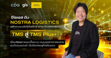 จีไอเอส ดัน NOSTRA LOGISTICS พลิกเกมขนส่งโลจิสติกส์ ยกระดับแพลตฟอร์ม TMS สู่ TMS Plus+ เชื่อมซัพพลายเชนทั้งระบบ หนุนอุตสาหกรรมไทยคุมต้นทุนแม่นยำ รับมือเศรษฐกิจผันผวน