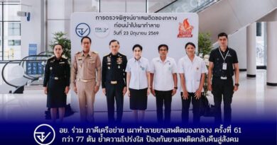 อย. ร่วม ภาคีเครือข่าย เผาทำลายยาเสพติดของกลาง ครั้งที่ 61 กว่า 77 ตันย้ำความโปร่งใส ป้องกันยาเสพติดกลับคืนสู่สังคม