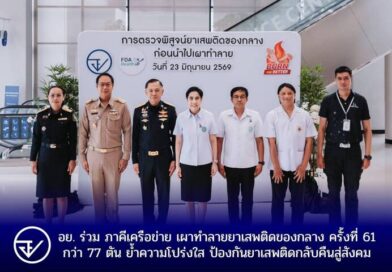 อย. ร่วม ภาคีเครือข่าย เผาทำลายยาเสพติดของกลาง ครั้งที่ 61 กว่า 77 ตันย้ำความโปร่งใส ป้องกันยาเสพติดกลับคืนสู่สังคม