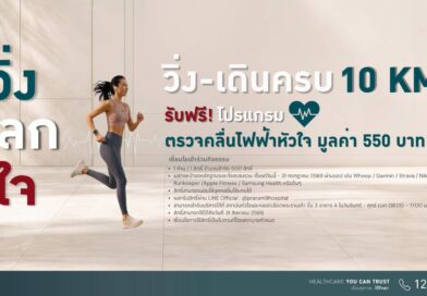เปลี่ยนทุกก้าวให้หัวใจแข็งแรง กับกิจกรรม “วิ่ง แลก ใจ”สะสมระยะครบ 10 กิโลเมตร รับฟรี!! โปรแกรมตรวจคลื่นไฟฟ้าหัวใจ