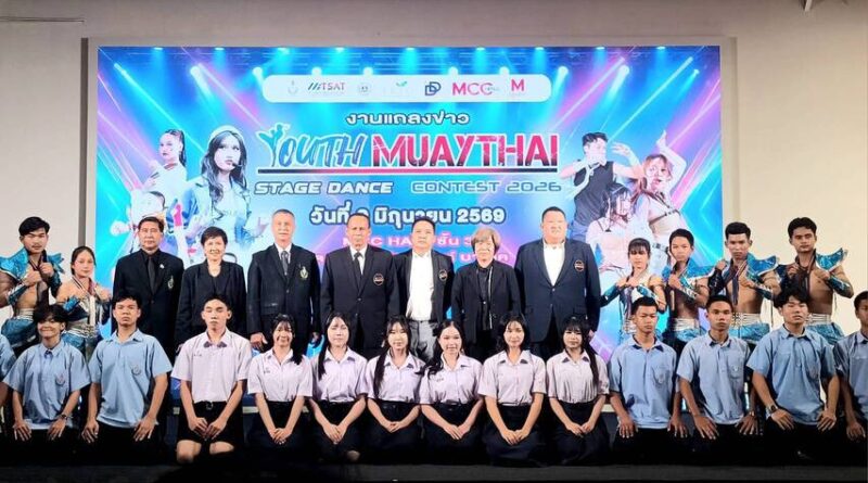 เปิดฉากการแข่งขัน Youth Muaythai Stage Dance Contest 2026 ดึงเยาวชนสืบสานมวยไทยผ่านศิลปะการเต้นร่วมสมัย ชิงเงินรางวัลรวมกว่า 5 แสนบาท ชิงชัยรอบสุดท้าย 20 มิ.ย.69 นี้ ที่ เดอะมอลล์บางแค เข้าชมฟรี