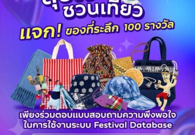 ททท. ชวนเที่ยวแบบสุขใจ ทดลองใช้ Festival Database Platform พร้อมตอบแบบสอบถาม รับของที่ระลึก 100 รางวัล