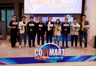บมจ.เออาร์ไอพีและพันธมิตรเตรียมจัดงานมหกรรมสินค้าไอที“COMMART ULTRAFORCE” อัปเดตเทรนด์ AI รอบกลางปี 2 – 5 กรกฎาคม 2569 ณ ไบเทค บางนา