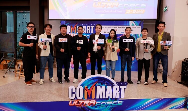 บมจ.เออาร์ไอพีและพันธมิตรเตรียมจัดงานมหกรรมสินค้าไอที“COMMART ULTRAFORCE” อัปเดตเทรนด์ AI รอบกลางปี 2 – 5 กรกฎาคม 2569 ณ ไบเทค บางนา