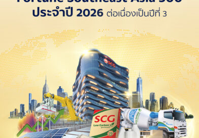 SCG ย้ำความแข็งแกร่งผู้นำธุรกิจระดับภูมิภาคติดอันดับ 22 ใน Fortune Southeast Asia 500 ประจำปี 2026 ต่อเนื่องเป็นปีที่ 3