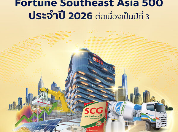 SCG ย้ำความแข็งแกร่งผู้นำธุรกิจระดับภูมิภาคติดอันดับ 22 ใน Fortune Southeast Asia 500 ประจำปี 2026 ต่อเนื่องเป็นปีที่ 3