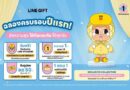 LINE GIFT ครบรอบ 1 ปี ส่งคอลแลบฯ สุดเอ็กซ์คลูซีฟที่นักสะสมไม่ควรพลาดCRYBUDDY & LINE FRIENDS PAJAMA PARTY พร้อมจัดเต็มโปรโมชันฮอตตลอดทั้งเดือน