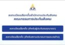 ด่วน!ผู้ประกันตน 11 ล้านเสียง รีบลงทะเบียนเลือกตั้ง บอร์ดประกันสังคม ภายใน 15 ก.ค.นี้ ร่วมกำหนดอนาคตสวัสดิการแรงงาน