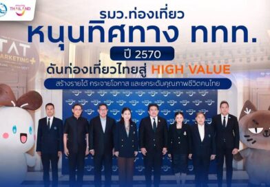 รมว.ท่องเที่ยว หนุนทิศทาง ททท. ปี 2570 ดันท่องเที่ยวไทยสู่ High Value สร้างรายได้ กระจายโอกาส และยกระดับคุณภาพชีวิตคนไทย
