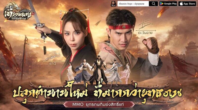 《เทียนหลง Origin – ปลุกยุทธภพ》 เปิดลงทะเบียนล่วงหน้า ดึง“ตะวันฉาย-ซานิ” ปลุกตำนาน MMO กิมย้งยุคใหม่