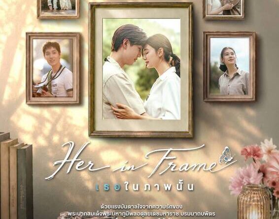 เตรียมสัมผัสเรื่องราวจากความรักอันงดงามของพระบาทสมเด็จพระมหาภูมิพลอดุลยเดชมหาราช บรมนาถบพิตร และสมเด็จพระนางเจ้าสิริกิติ์ พระบรมราชชนนีพันปีหลวง สู่ภาพยนตร์รักโรแมนติก “Her in Frame เธอในภาพนั้น” สิงหาคมนี้