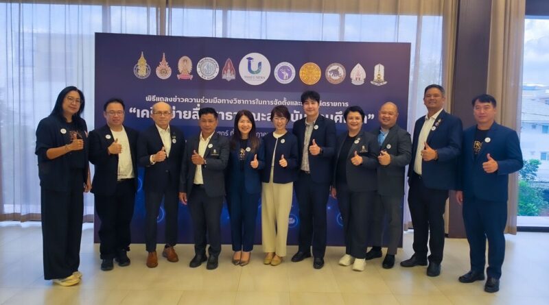 รวมพลัง 10 มหาวิทยาลัย ยกระดับ “เครือข่ายสื่อสาธารณะสถาบันอุดมศึกษา” ขับเคลื่อนองค์ความรู้ สู่สังคมอย่างยั่งยืน พร้อมพัฒนาสื่อคุณภาพ น่าเชื่อถือ และเข้าถึงประชาชนทุกพื้นที่