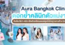 Aura Bangkok Clinic ตอกย้ำคลินิกตัวแม่งานผิว จับมือ ลีน่า-หมิว เปิดตัวพรีเซนเตอร์อย่างยิ่งใหญ่ กลางห้าง One Bangkok