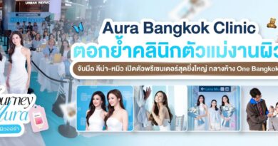 Aura Bangkok Clinic ตอกย้ำคลินิกตัวแม่งานผิว จับมือ ลีน่า-หมิว เปิดตัวพรีเซนเตอร์อย่างยิ่งใหญ่ กลางห้าง One Bangkok