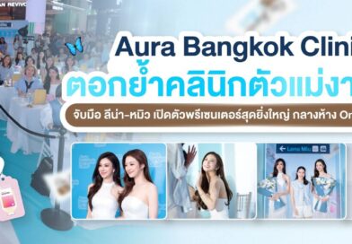 Aura Bangkok Clinic ตอกย้ำคลินิกตัวแม่งานผิว จับมือ ลีน่า-หมิว เปิดตัวพรีเซนเตอร์อย่างยิ่งใหญ่ กลางห้าง One Bangkok